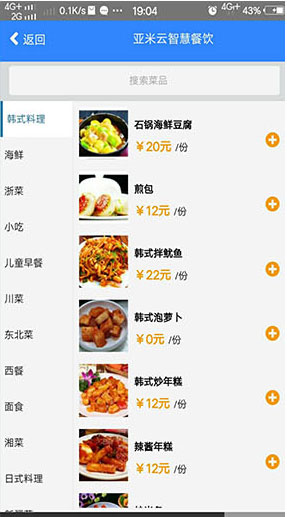 亚米云传统点餐APP